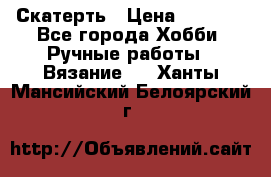 Скатерть › Цена ­ 5 200 - Все города Хобби. Ручные работы » Вязание   . Ханты-Мансийский,Белоярский г.